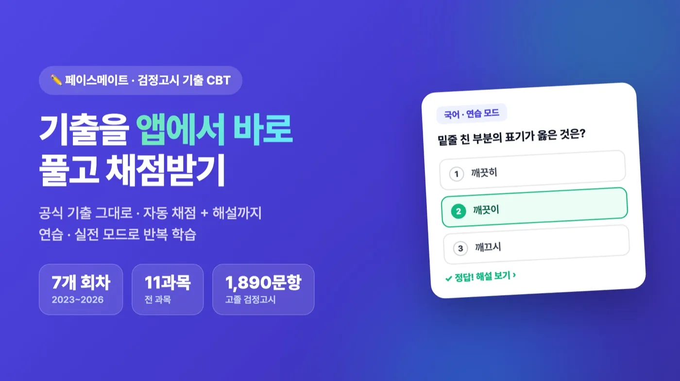 페이스메이트(PaceMate) 1.7.0 업데이트 — 검정고시 기출 CBT, 앱에서 바로 풀고 채점받기
