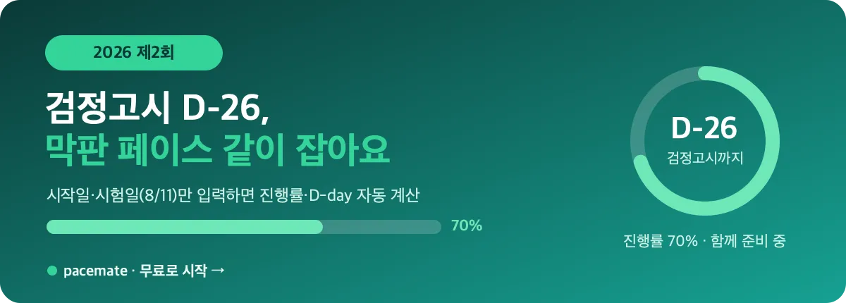 검정고시 D-26 · pacemate 함께 준비 배너