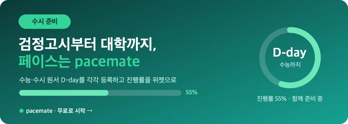 검정고시부터 대학까지 pacemate 배너