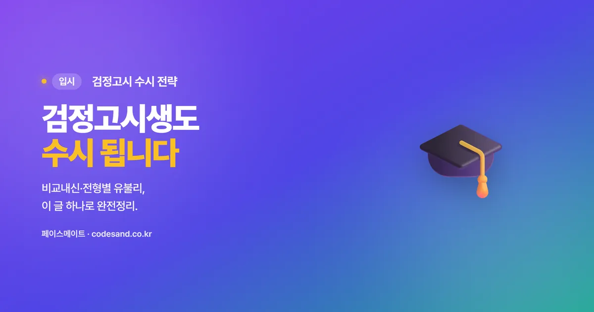 검정고시로 수시 지원, 진짜 될까? — 비교내신·전형별 유불리 완전정리