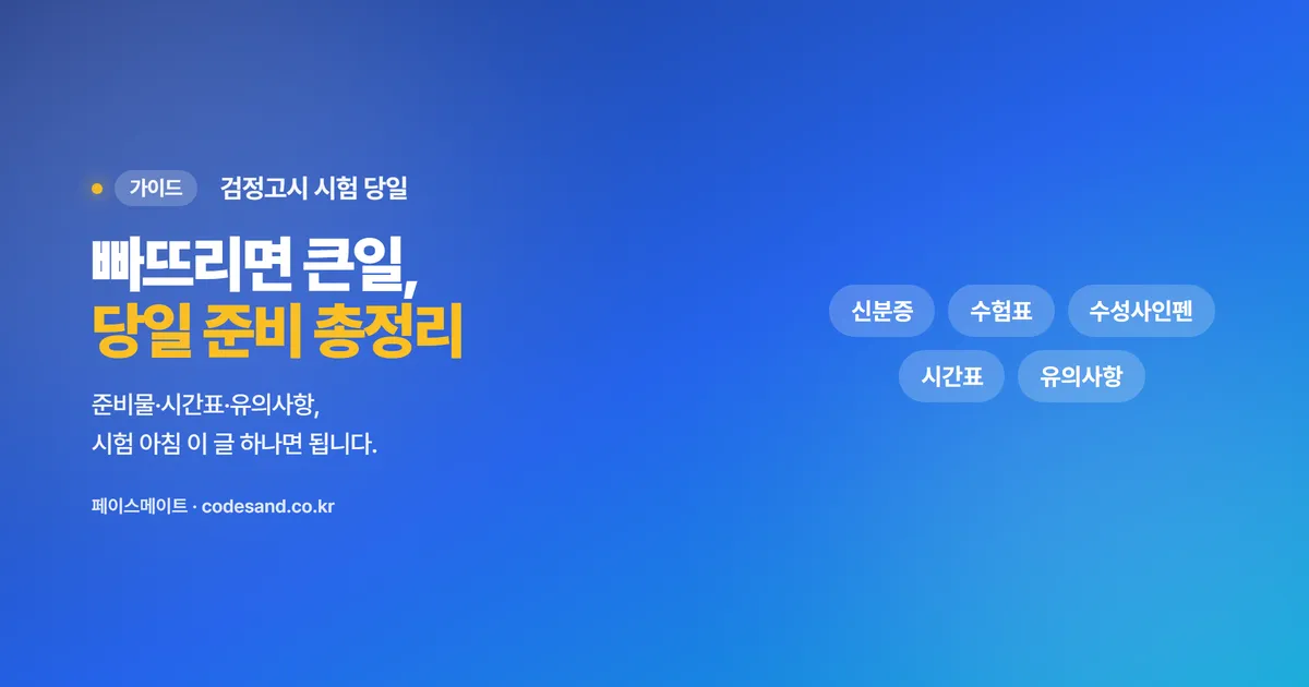 검정고시 시험 당일 완벽 대비 — 준비물·시간표·유의사항 총정리