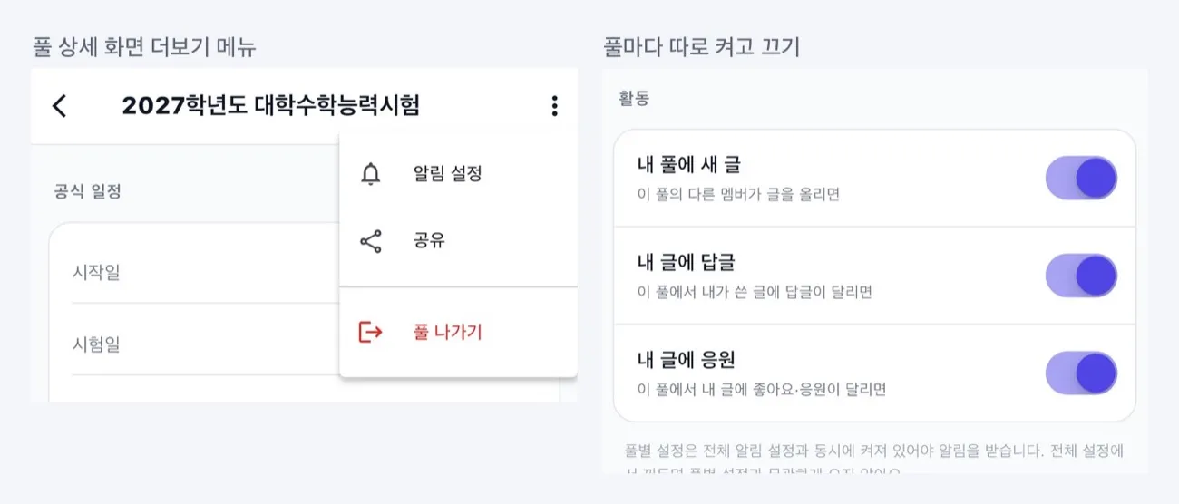 풀 상세 화면의 더보기 메뉴와 풀별 알림 설정 화면