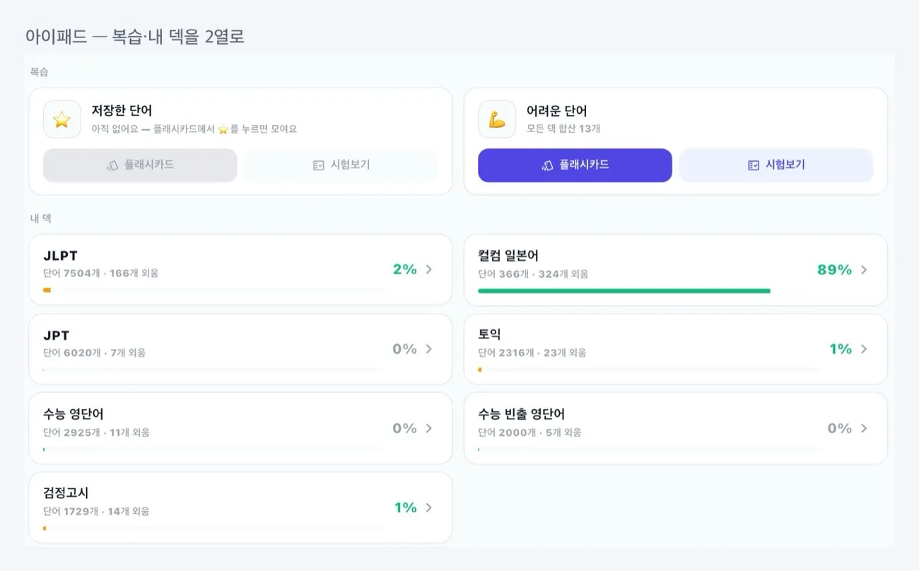 아이패드에서 복습·내 덱 카드가 2열로 배치된 단어장 화면