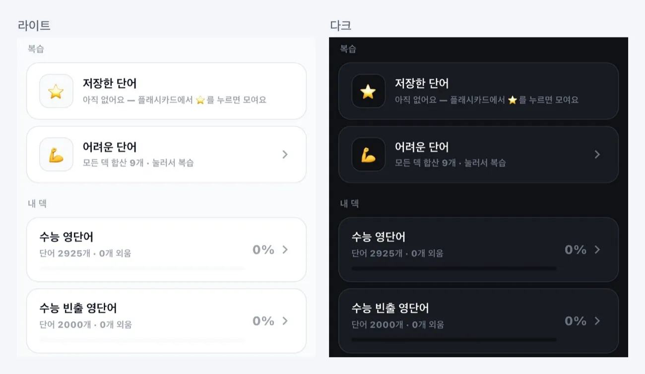 같은 화면의 라이트 모드와 다크 모드 비교