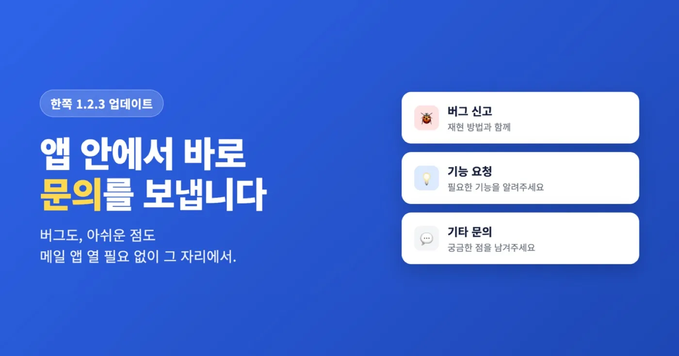 한쪽(Hanjjok) 1.2.3 업데이트 — 앱 안에서 바로 문의하기