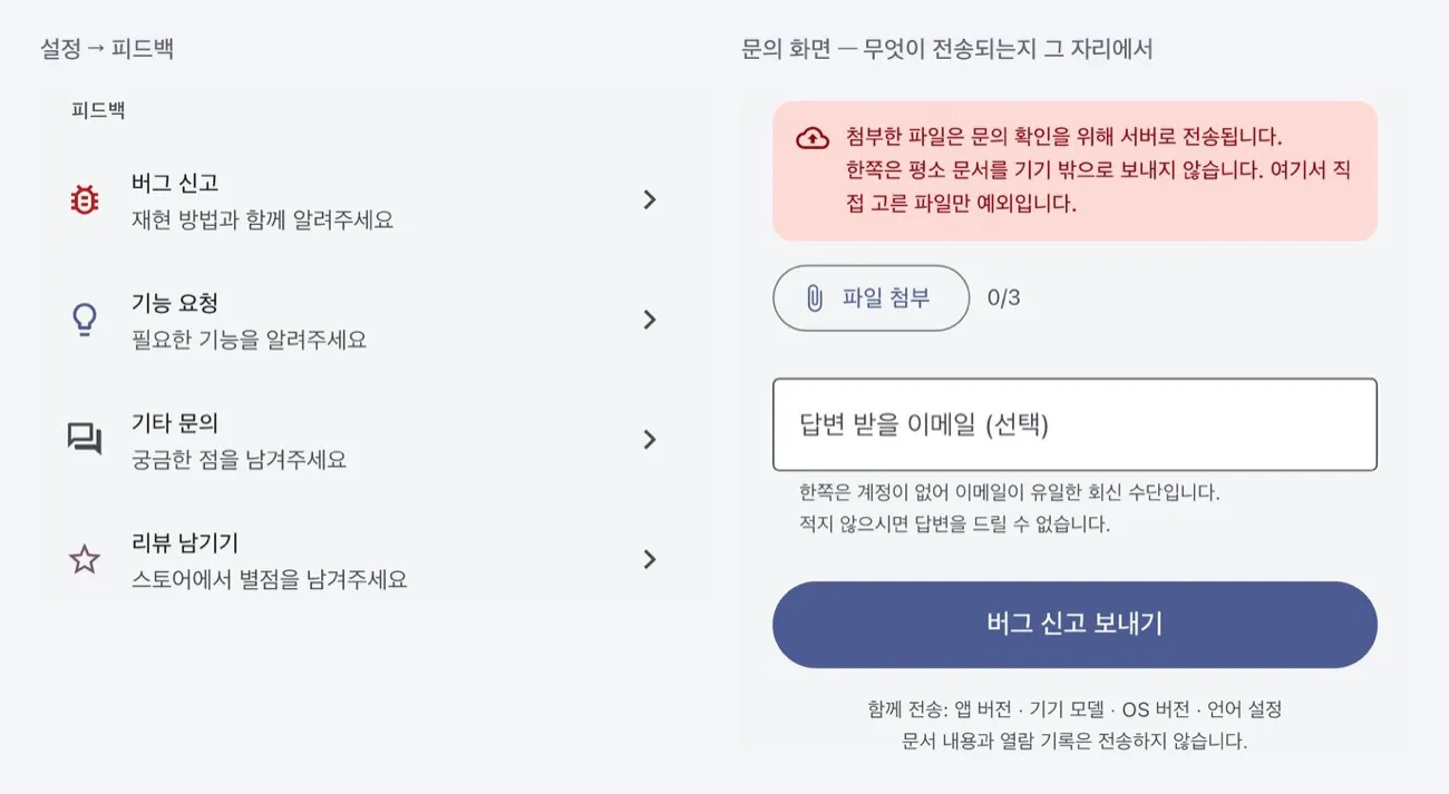 한쪽 설정 피드백 메뉴와 문의 화면