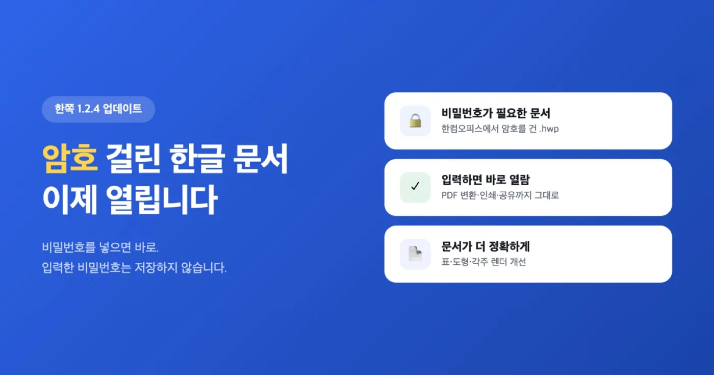 한쪽(Hanjjok) 1.2.4 업데이트 — 암호 걸린 한글 문서 열기