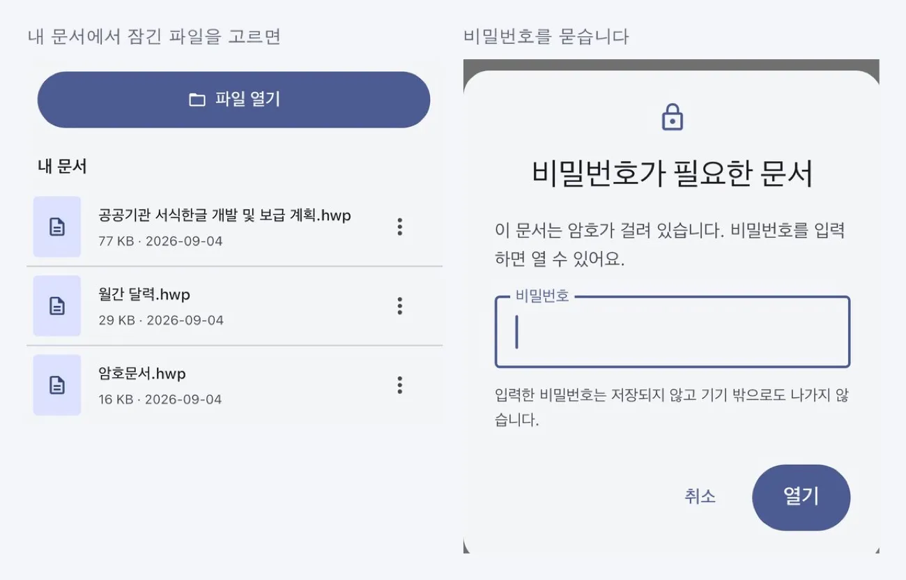 한쪽에서 암호 걸린 문서를 열 때 비밀번호를 입력하는 화면