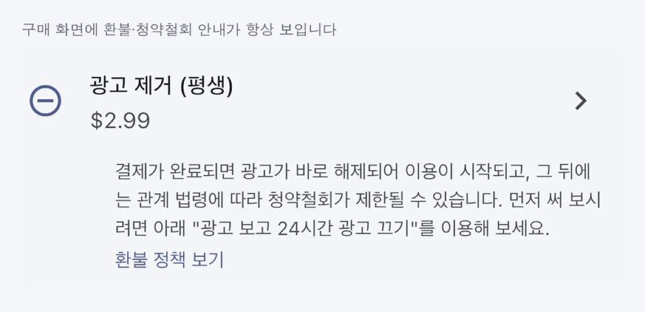 한쪽 설정 화면의 광고 제거 항목과 환불 안내