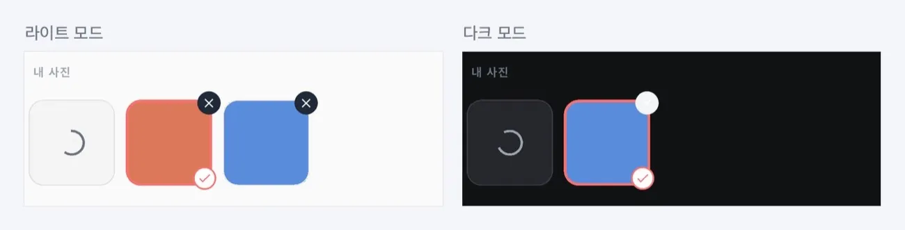 꾸미기 화면 내 사진 줄의 사진 추가 진행 표시 (라이트·다크)