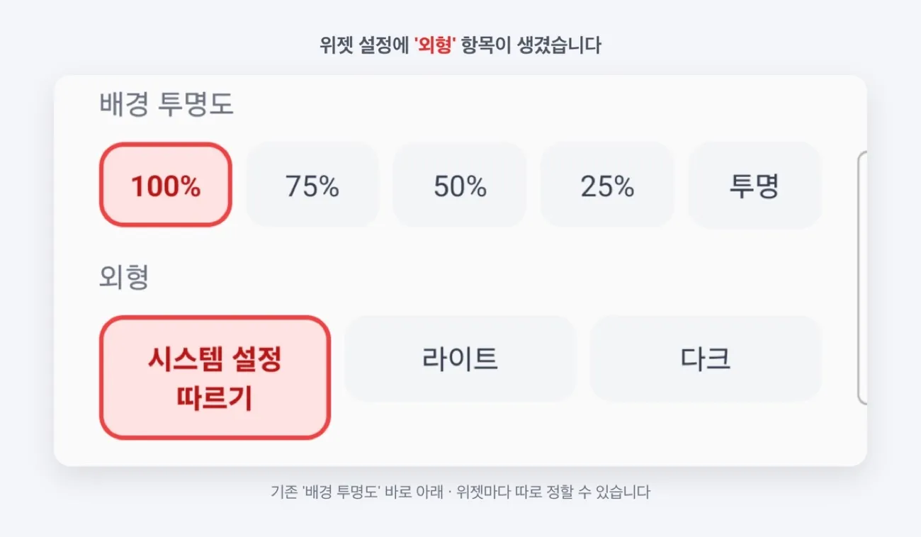 위젯 설정의 '외형' 항목 — 시스템 설정 따르기 · 라이트 · 다크