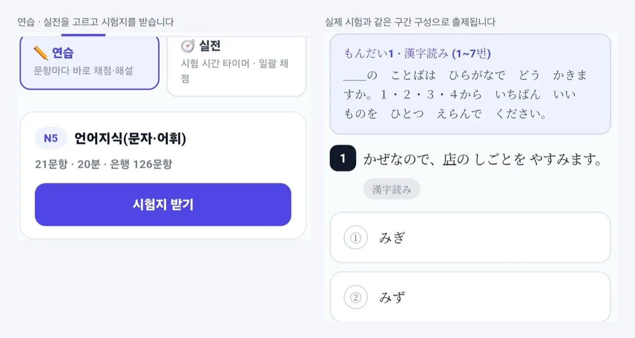 모의고사 탭에서 연습·실전을 고르고 시험지를 받는 화면과 출제된 문항 화면