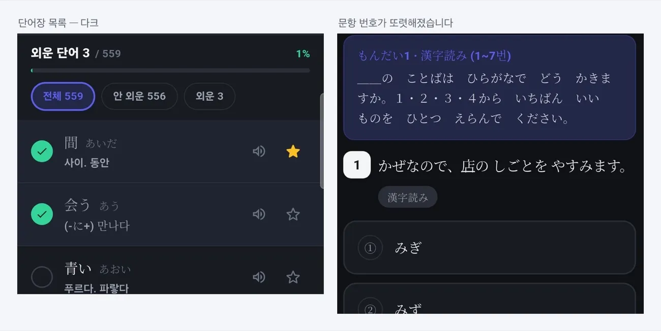 다크 모드의 단어 목록과 문항 번호가 또렷해진 시험 화면