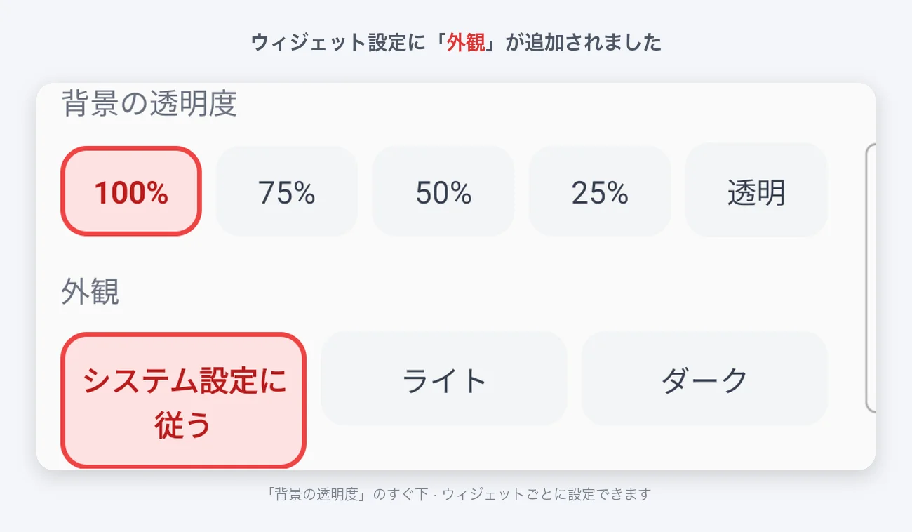 ウィジェット設定の「外観」 — システム設定に従う · ライト · ダーク