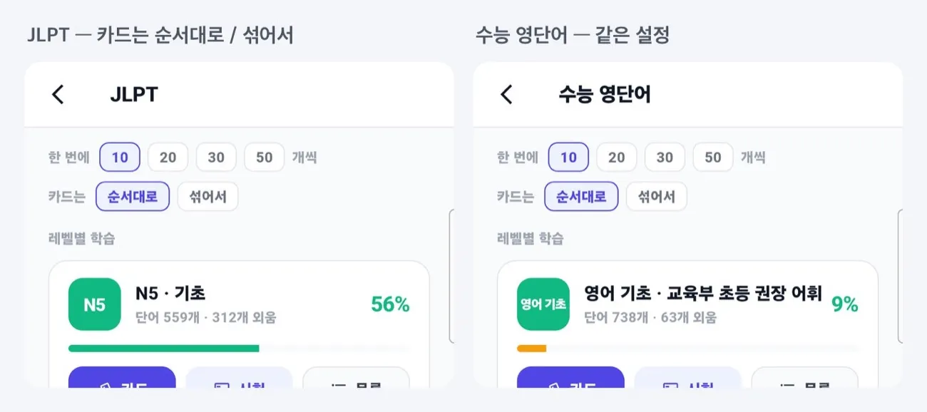 JLPT와 수능 영단어 레벨 화면의 카드는 순서대로·섞어서 설정
