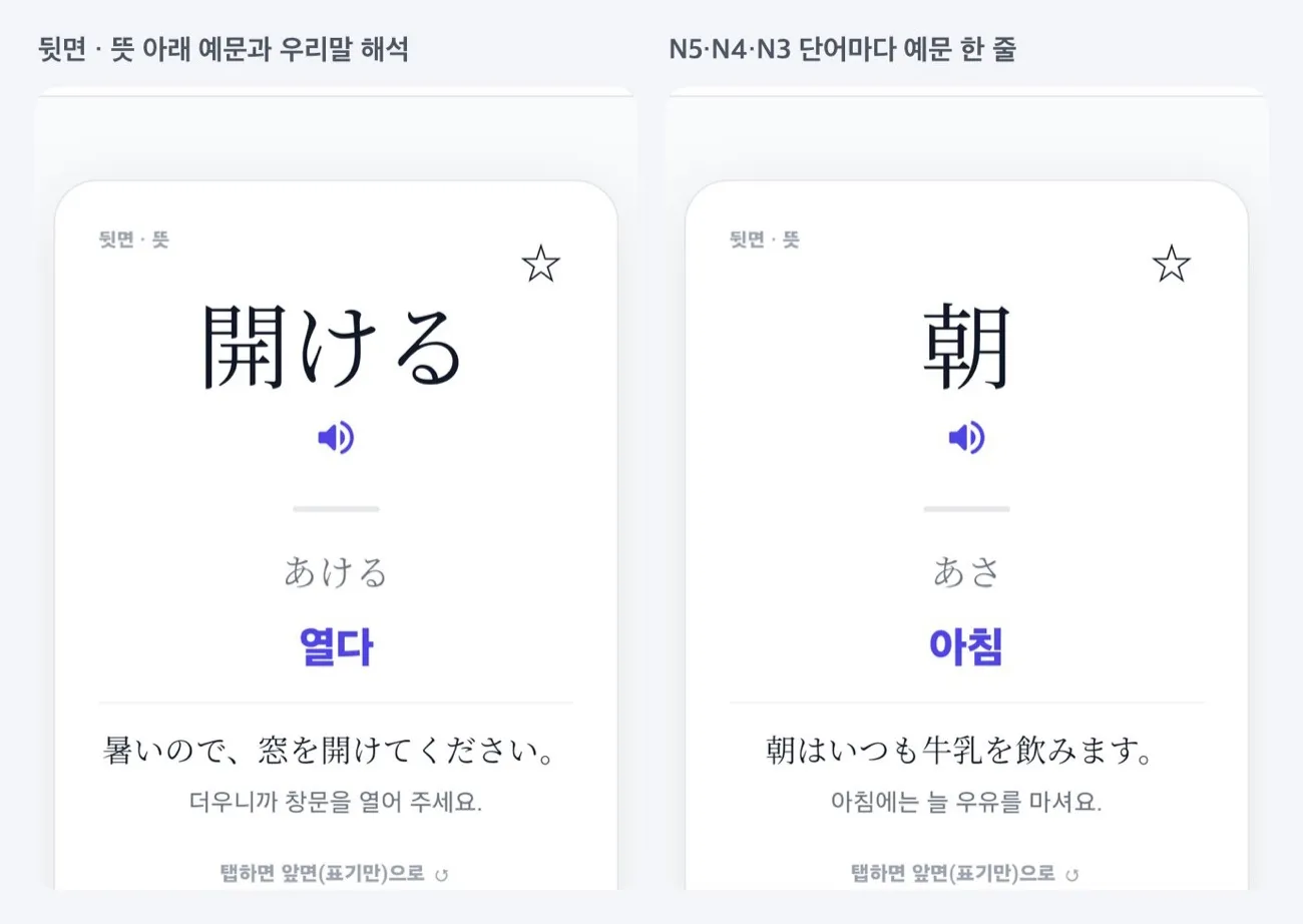 플래시카드 뒷면에 뜻과 일본어 예문, 우리말 해석이 보이는 화면