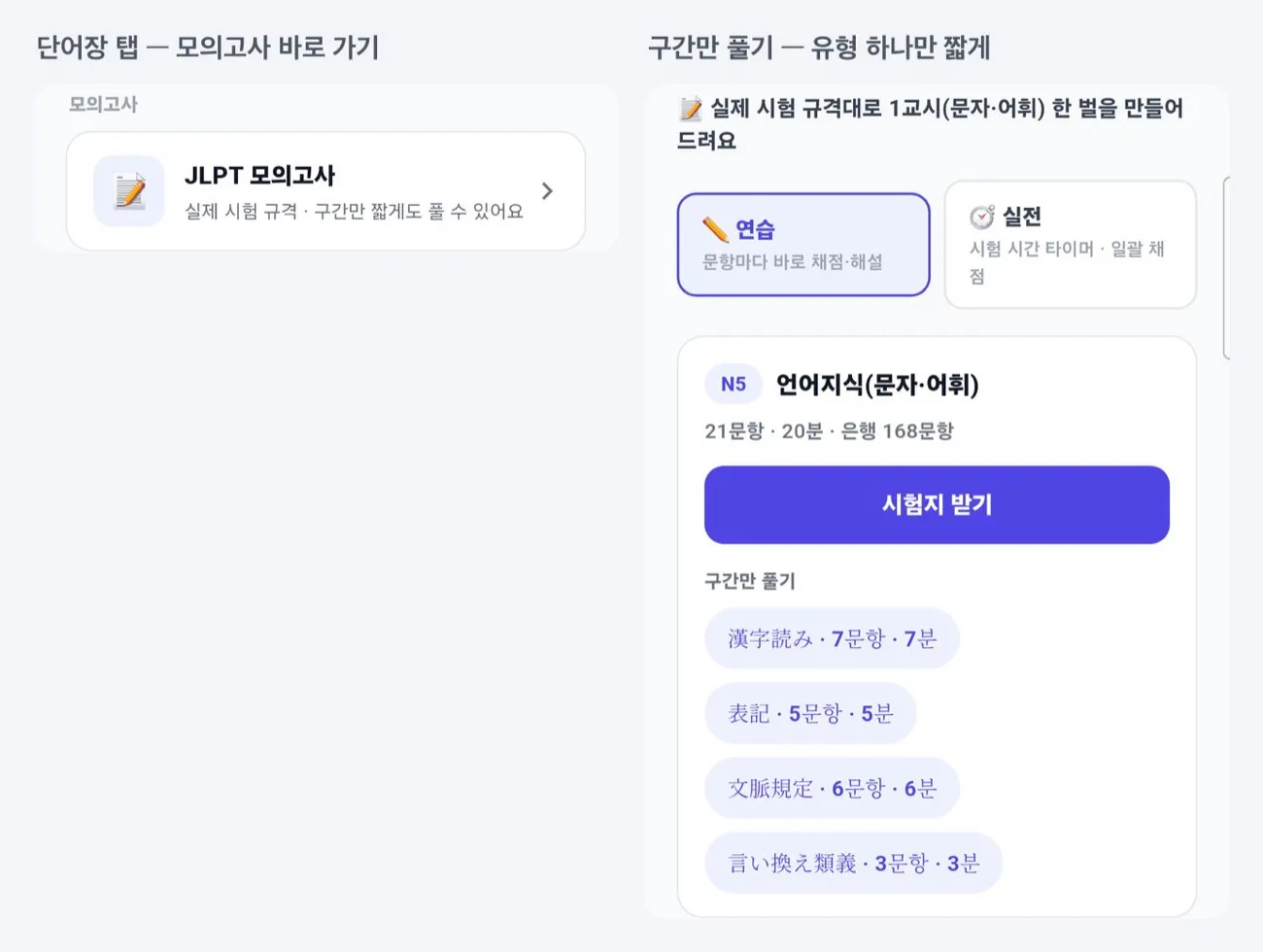단어장 탭의 JLPT 모의고사 칸과 구간만 풀기 화면