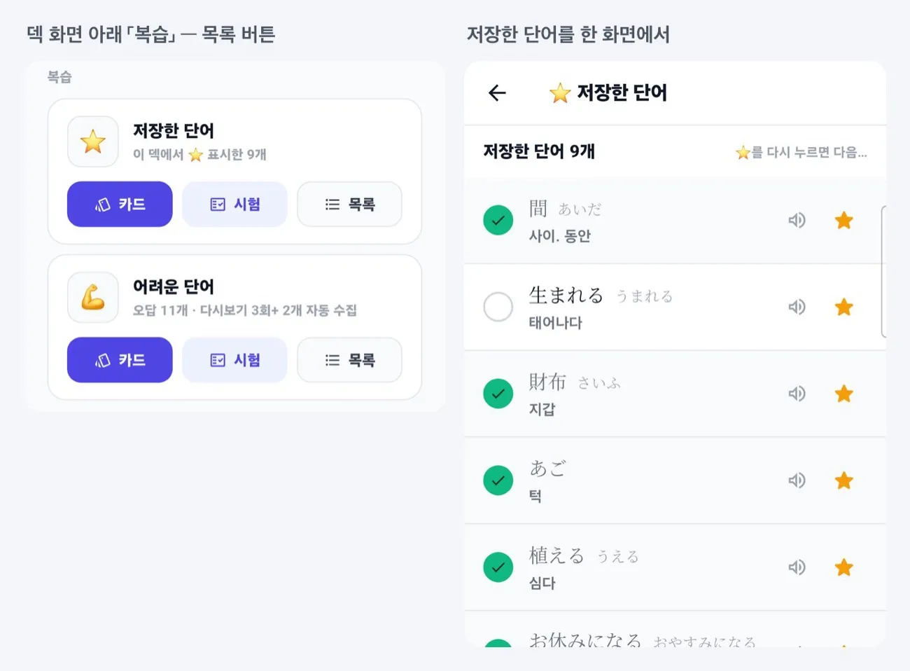 덱 화면 아래 복습 칸의 목록 버튼과 저장한 단어 목록 화면