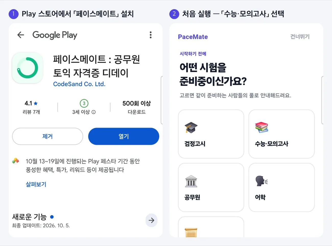 Play 스토어에서 페이스메이트 설치, 처음 실행에서 수능·모의고사 선택