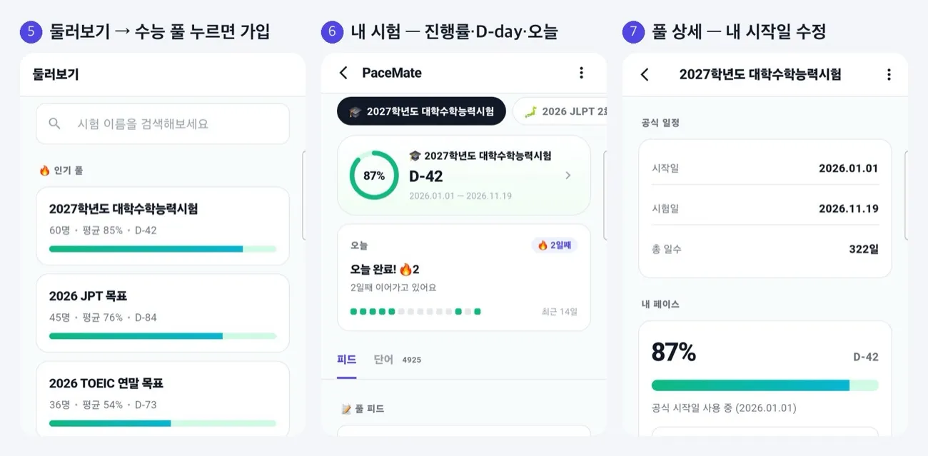 둘러보기에서 수능 풀 누르기, 내 시험 화면의 진행률·D-day·오늘 카드, 풀 상세의 내 시작일 수정