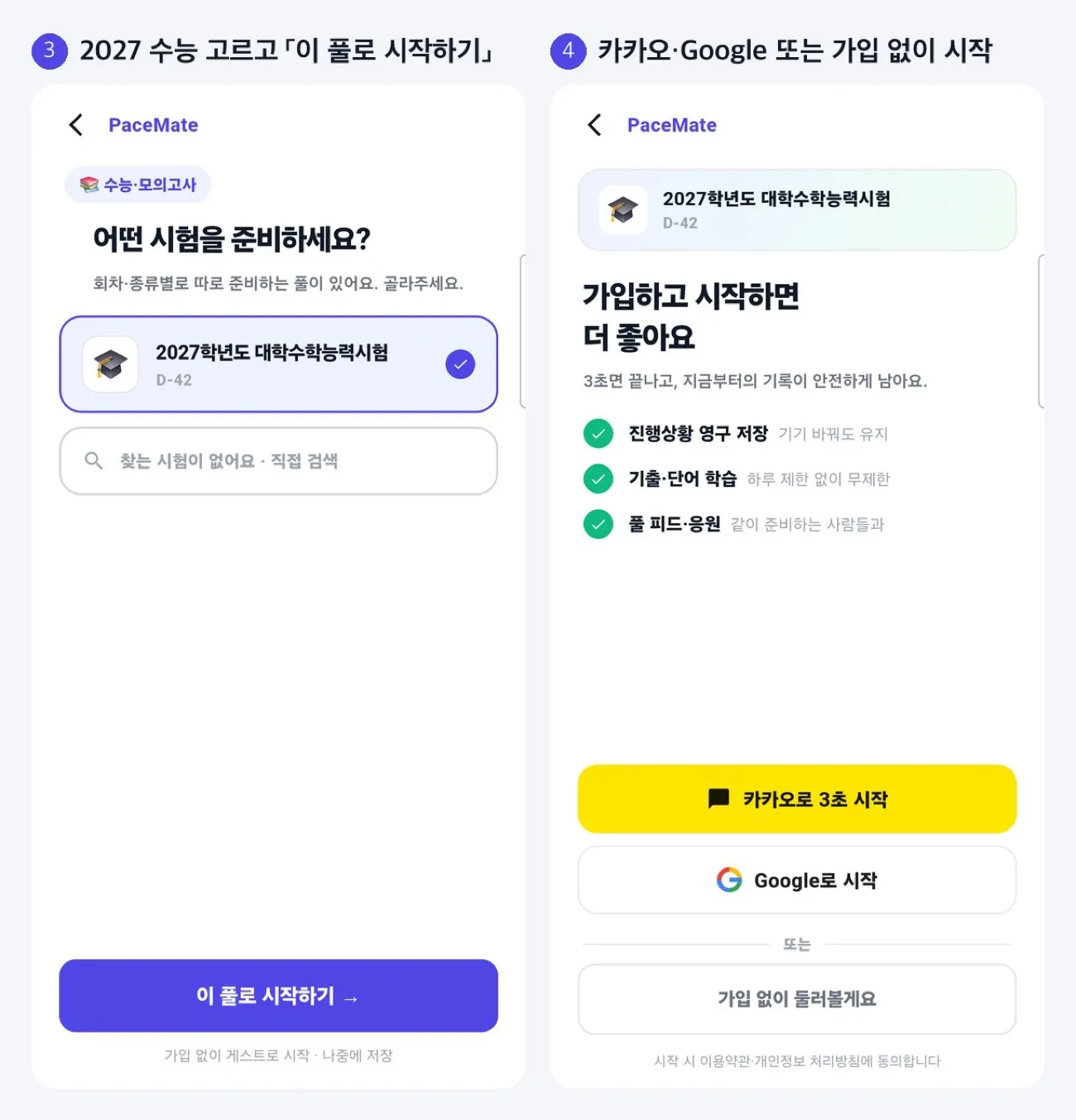 2027학년도 대학수학능력시험을 고르고 이 풀로 시작하기, 카카오·Google 또는 가입 없이 시작