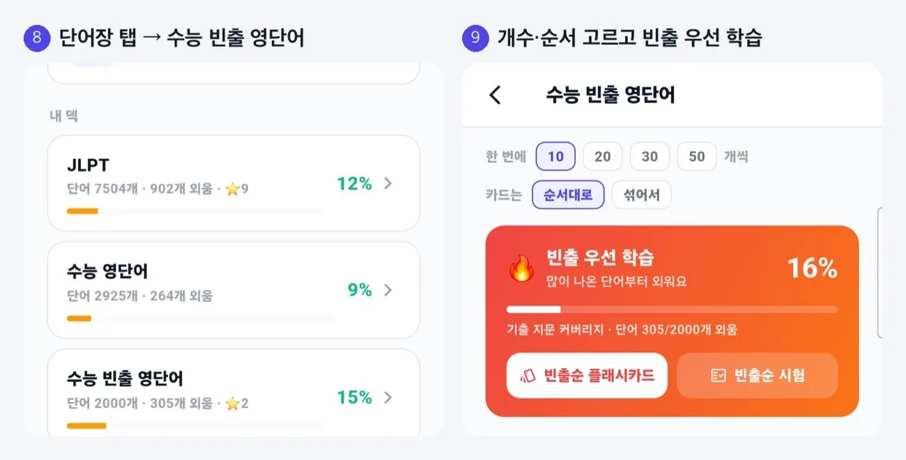 단어장 탭의 수능 빈출 영단어 덱, 한 번에 외울 개수와 카드 순서, 빈출 우선 학습
