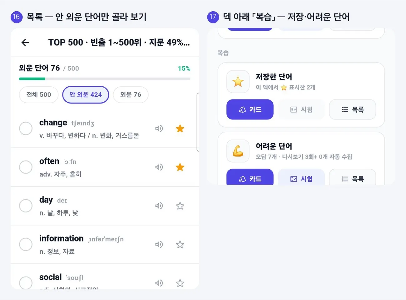 레벨 목록에서 안 외운 단어만 골라 보기, 덱 아래 복습 칸의 저장한 단어·어려운 단어