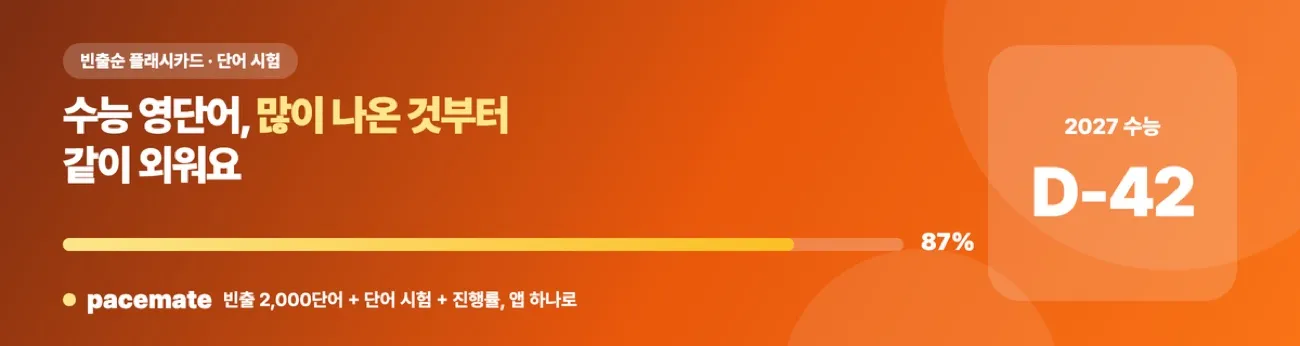 수능 영단어, 많이 나온 것부터 같이 외워요 — 페이스메이트 다운로드