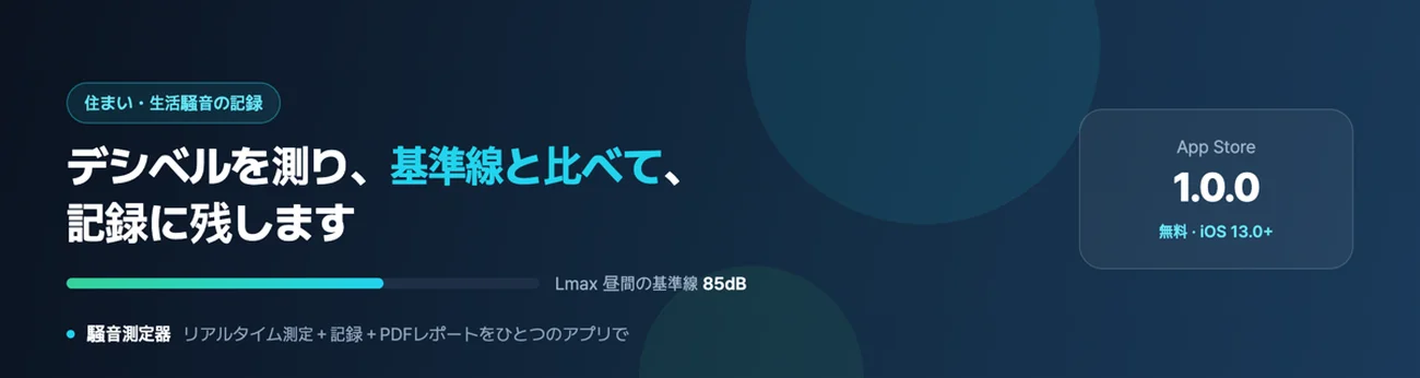 騒音測定器のダウンロードバナー