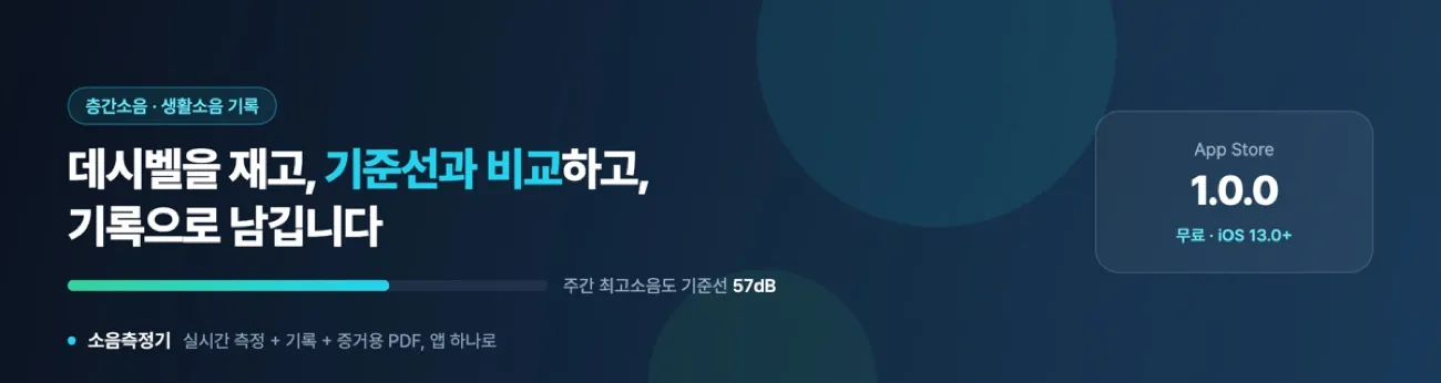소음측정기 다운로드 배너