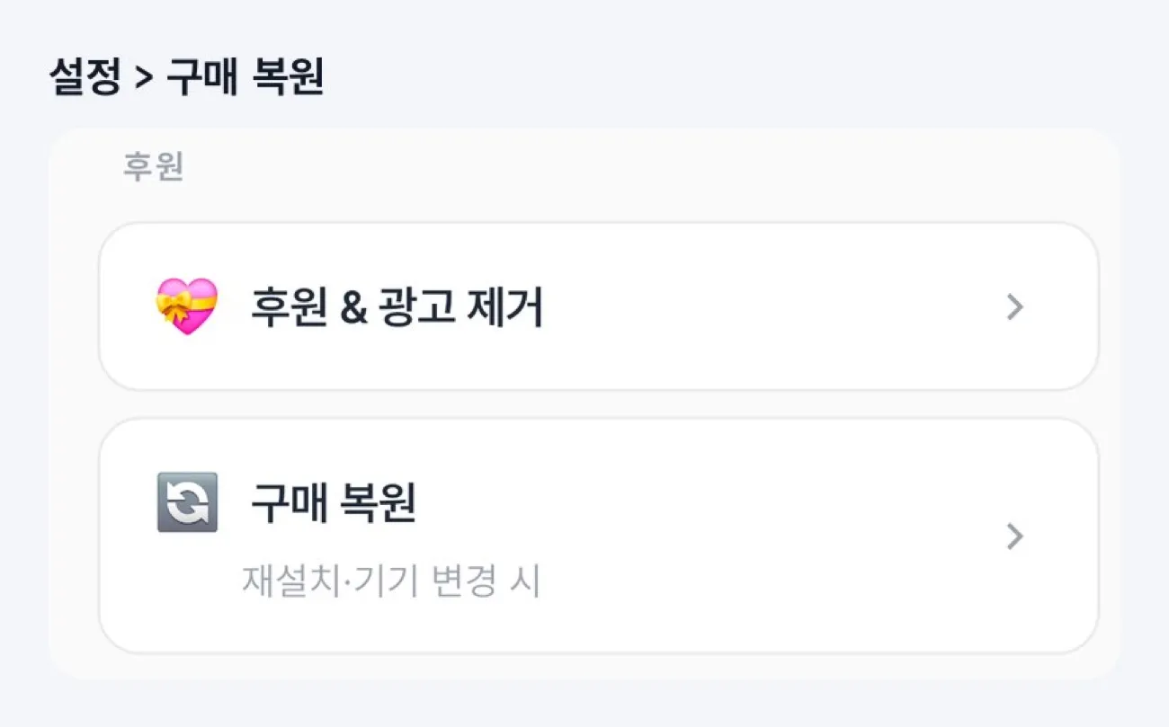 설정 화면의 구매 복원 항목