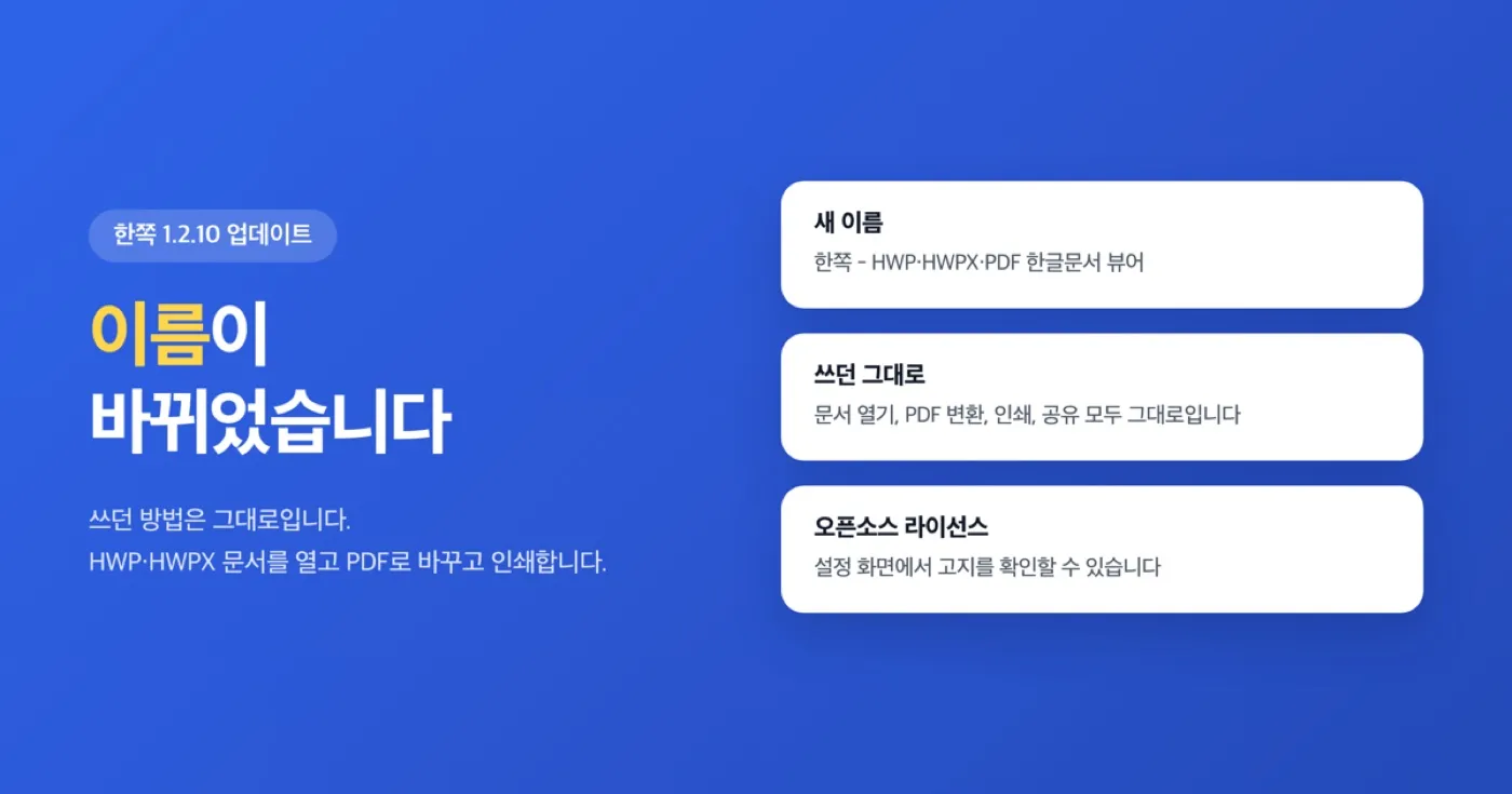 한쪽 Hanjjok 1.2.10 업데이트 — HWP·HWPX·PDF 한글문서 뷰어