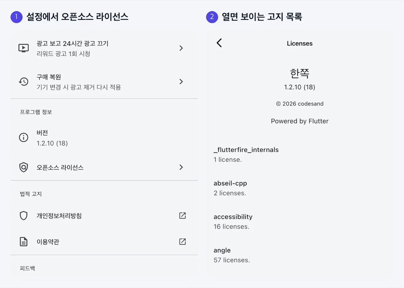 한쪽 설정의 오픈소스 라이선스 고지 화면