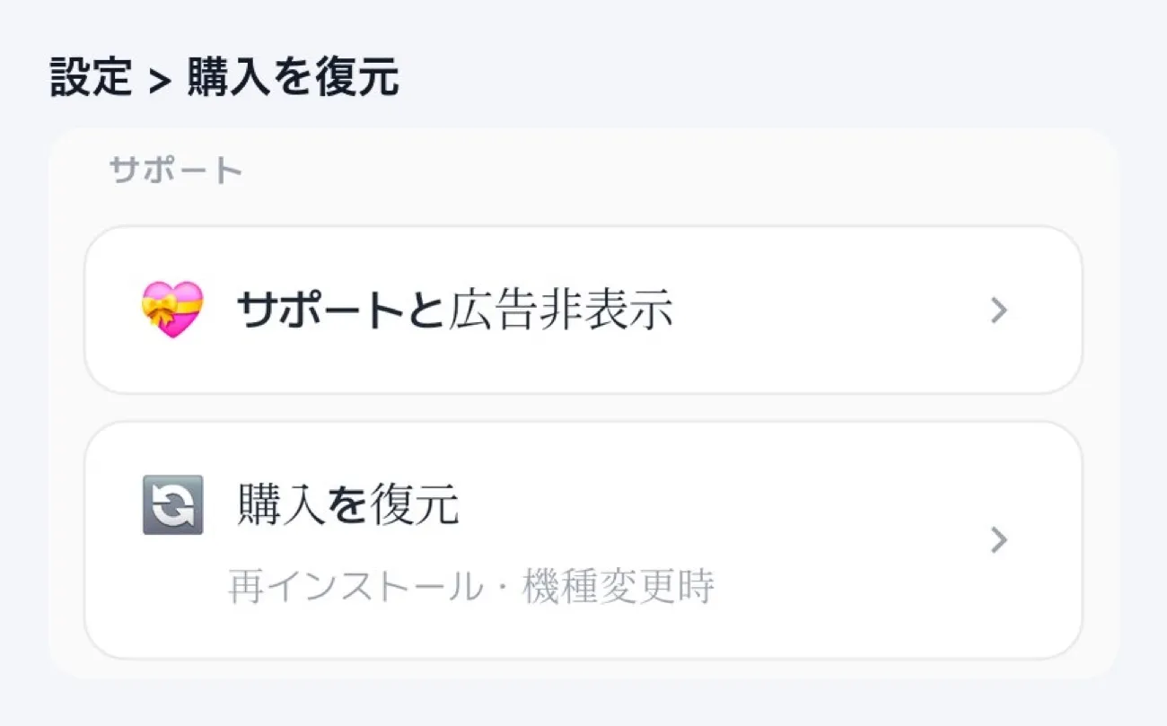 設定画面の「購入を復元」項目