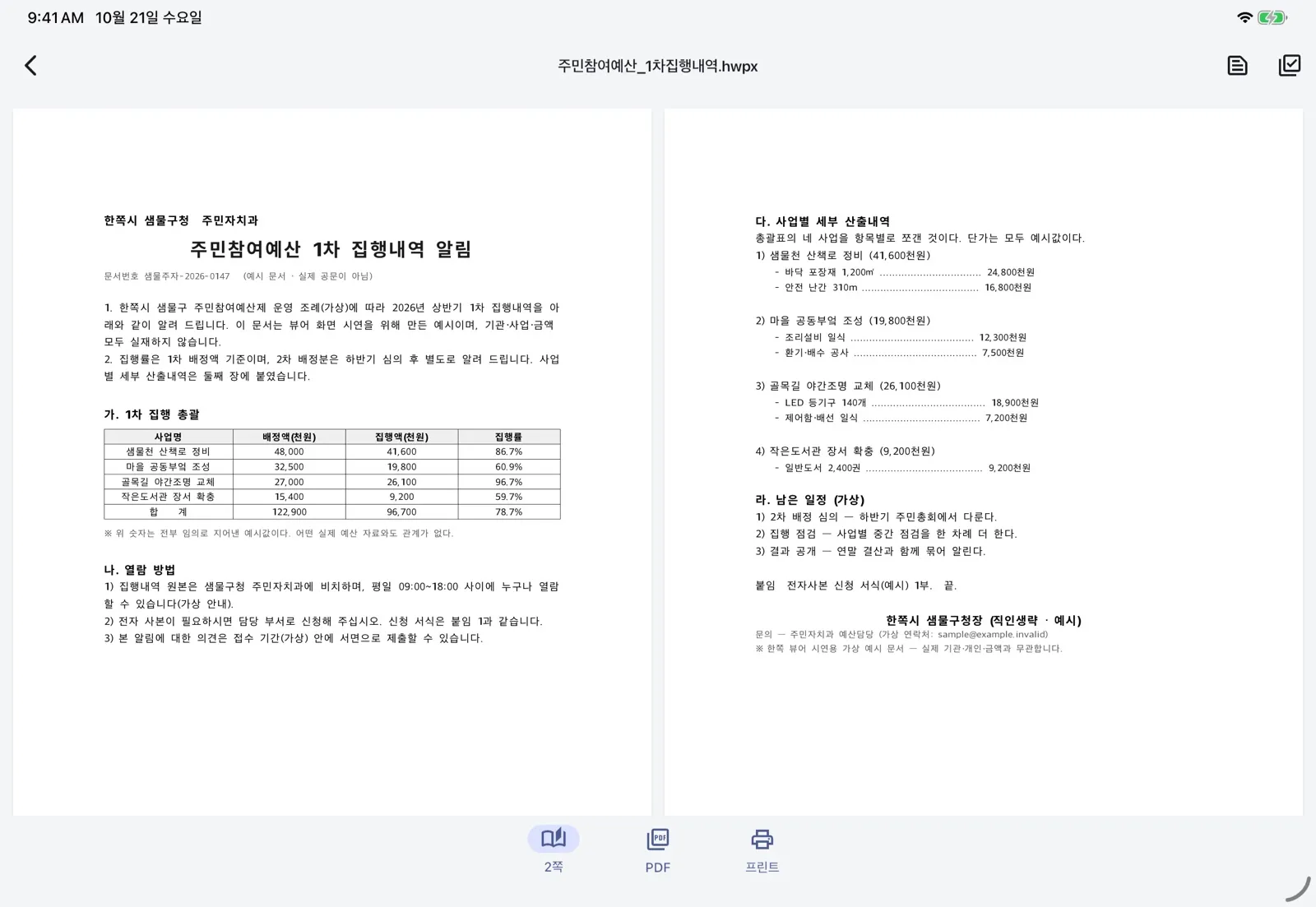 한쪽 1.2.12 — 아이패드 가로 화면에서 한글 문서를 두 쪽 나란히 보는 모습