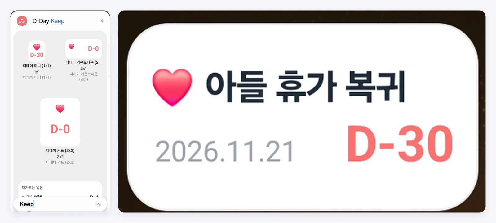 위젯 고르는 화면과 홈 화면의 2×1 디데이 위젯