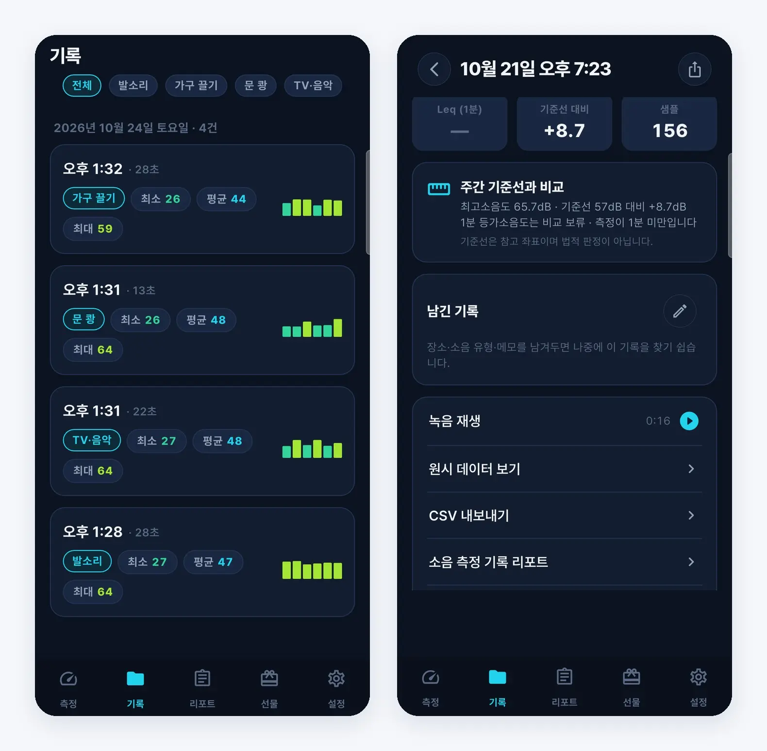 소음측정기 기록 목록과 측정 기록 상세의 녹음 재생 항목