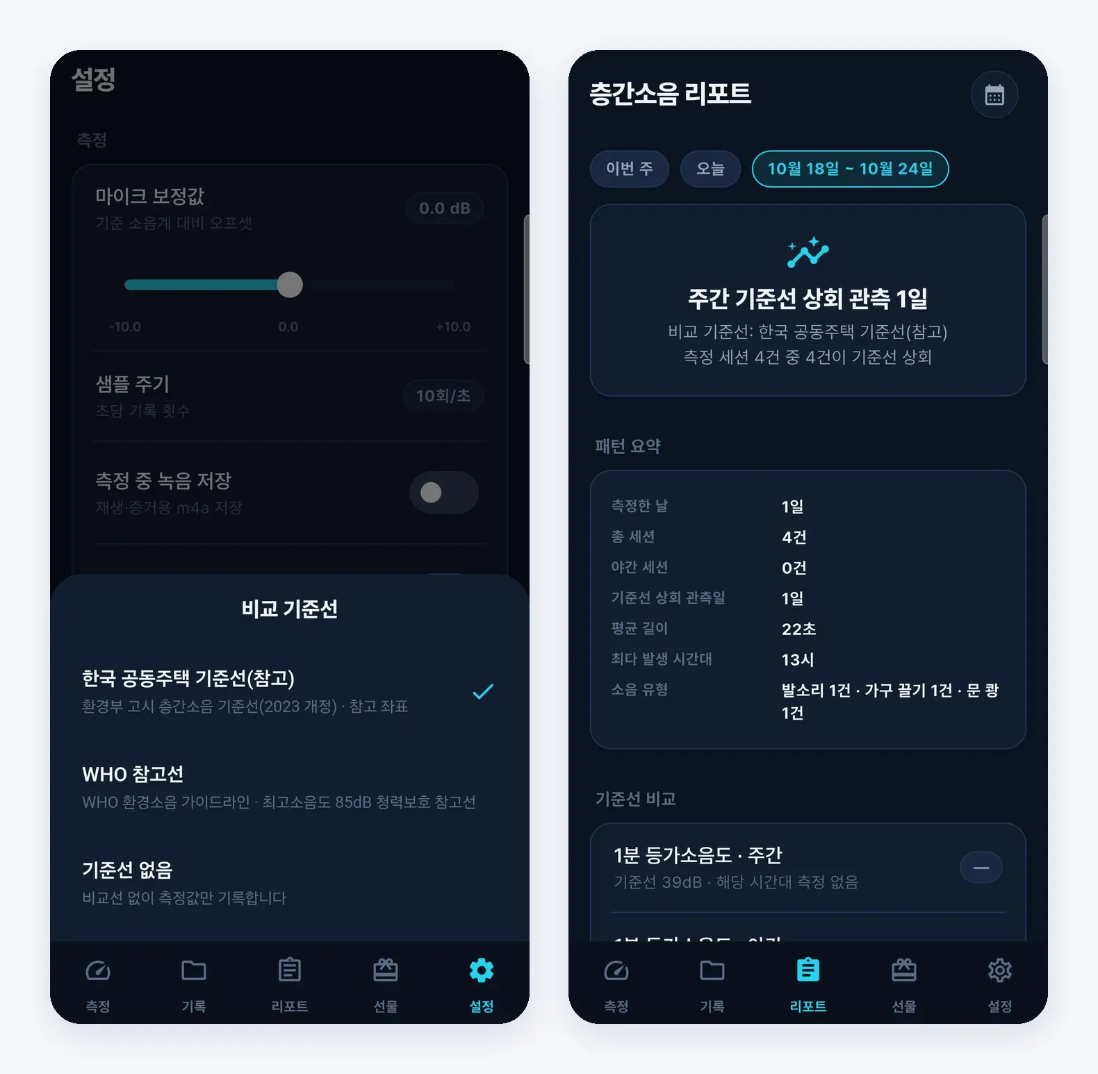 소음측정기 비교 기준선 선택 화면과 기간을 고른 층간소음 리포트 화면