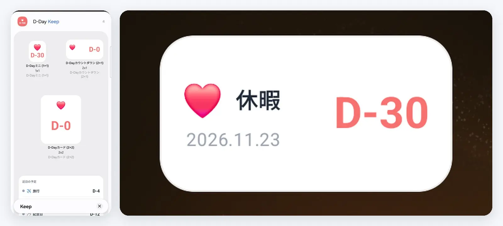 ウィジェットを選ぶ画面と、ホーム画面の 2×1 D-Day ウィジェット