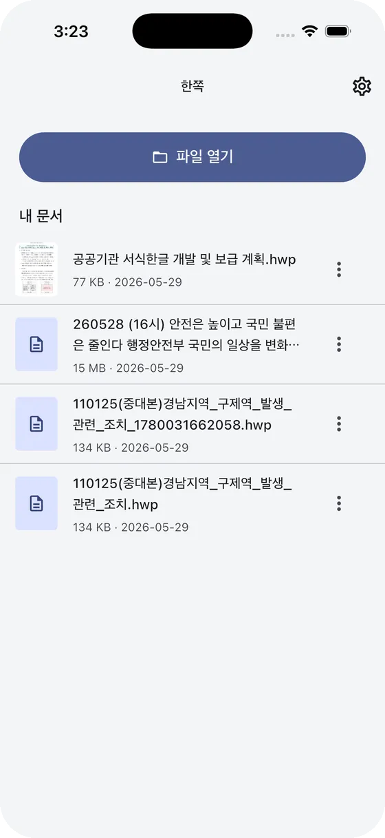 한쪽 홈 화면 — 내 문서 목록