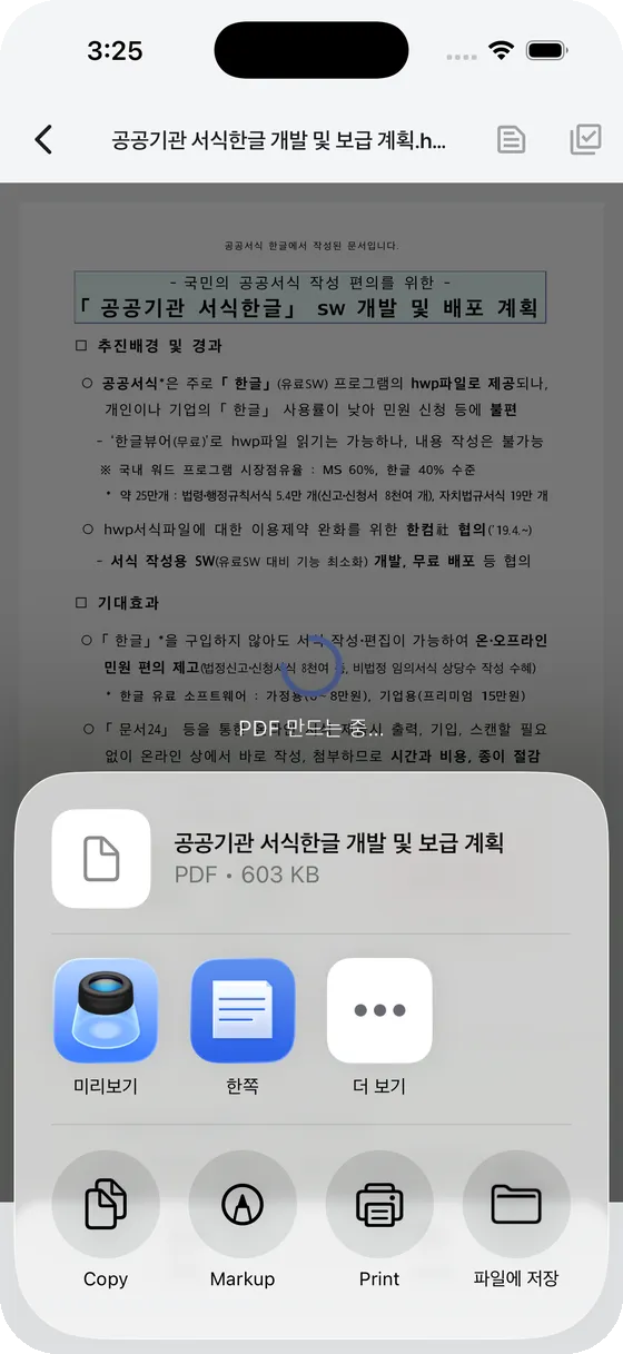 한쪽 PDF 변환 후 공유 시트 — 인쇄와 파일 저장