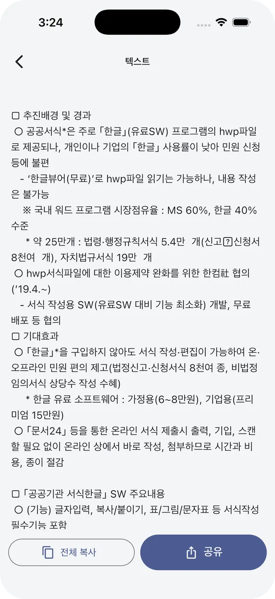 한쪽 텍스트 추출 화면 — 전체 복사와 공유