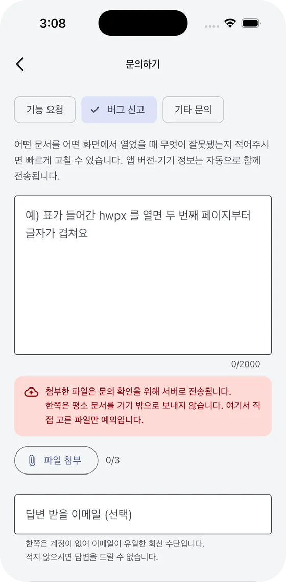 한쪽 문의하기 화면 — 첨부 안내와 전송 항목 고지