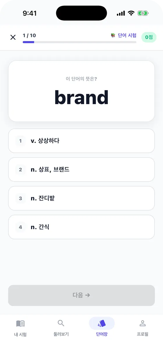 단어 시험 화면 — 4지선다 문제