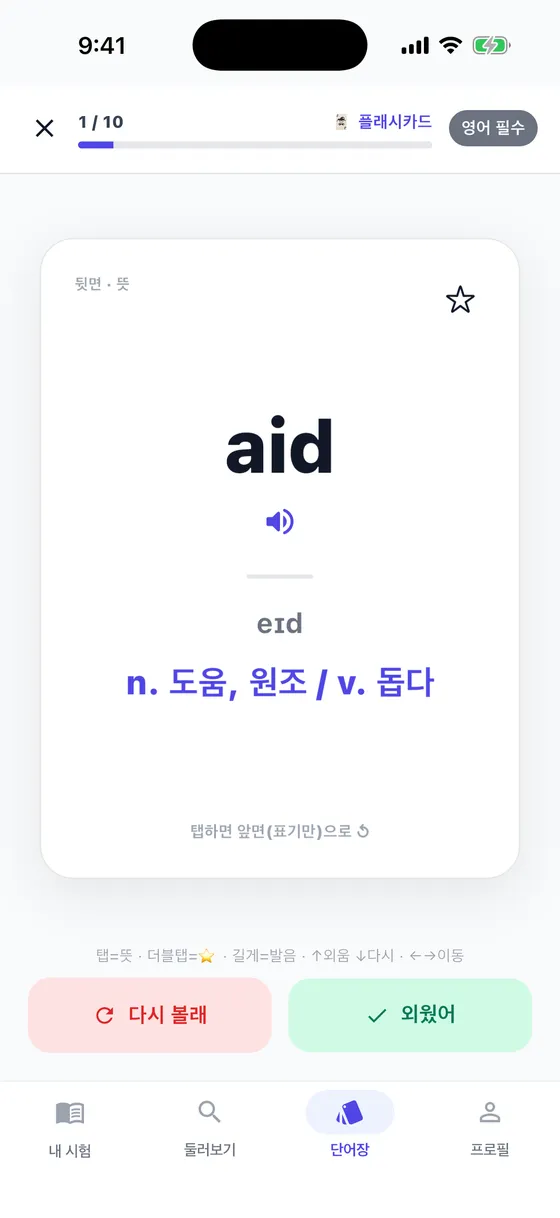 페이스메이트 플래시카드 — 발음기호와 뜻